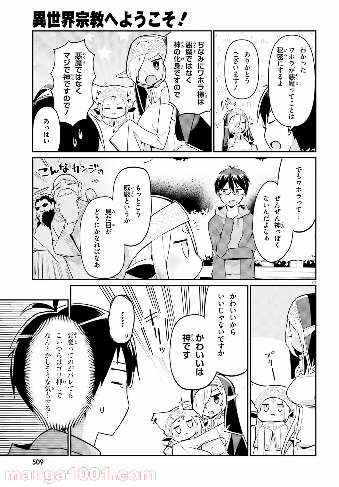 異世界宗教へようこそ！ - 第4話 - Page 7