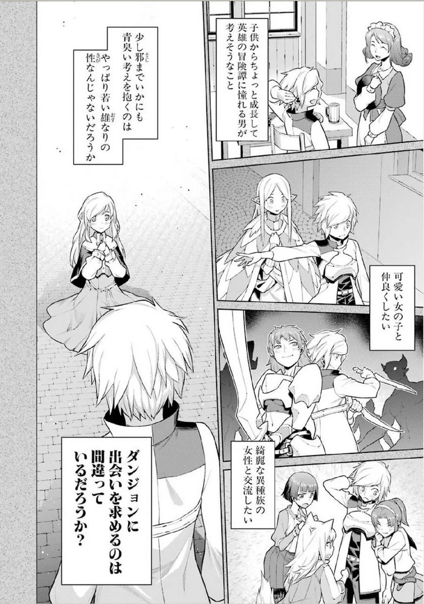 ダンジョンに出会いを求めるのは間違っているだろうか 第1話 - Trang 6