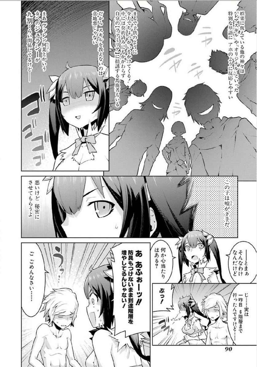 ダンジョンに出会いを求めるのは間違っているだろうか - 第4話 - Page 6