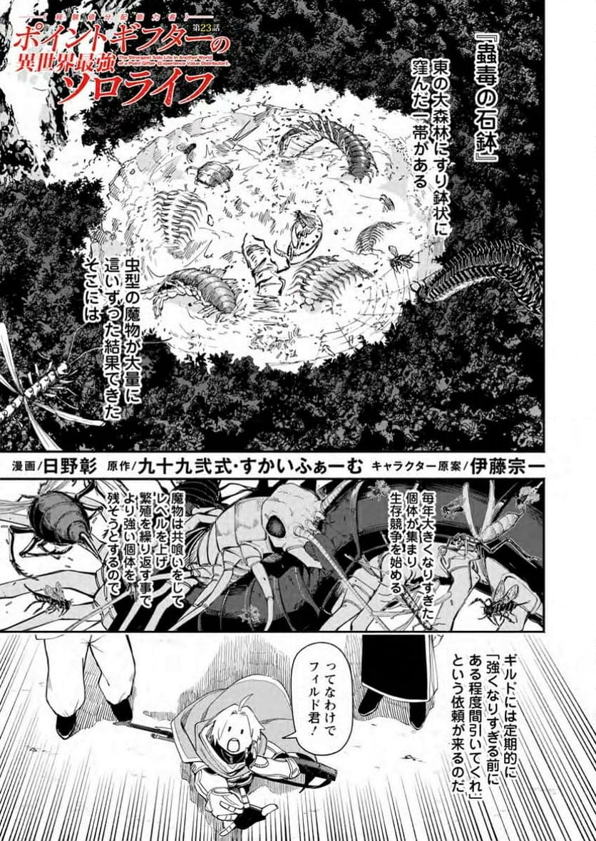 ポイントギフター《経験値分配能力者》の異世界最強ソロライフ～ブラックギルドから解放された男は万能最強職として無双する～ 第23.1話 - Trang 1