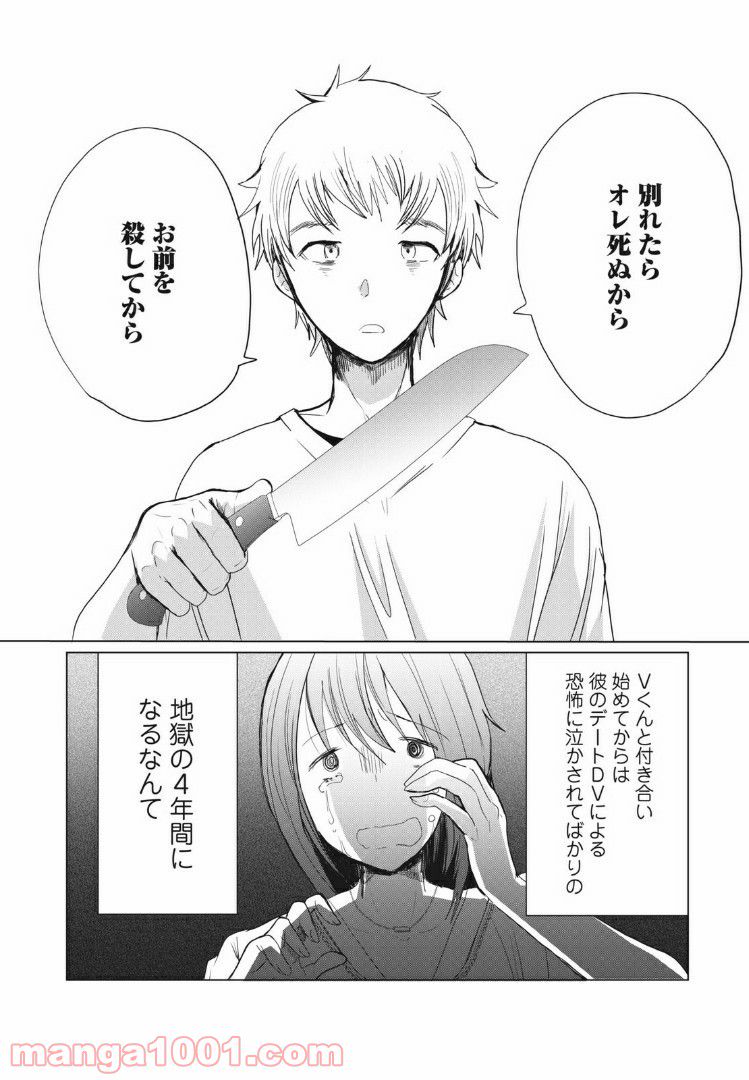 Vくんと私～彼氏からデートDVを受けていた４年間～ - 第1話 - Page 15