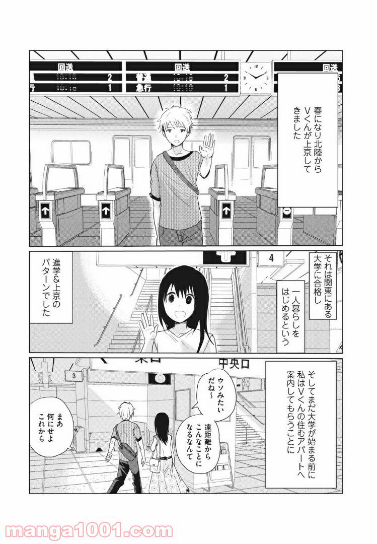 Vくんと私～彼氏からデートDVを受けていた４年間～ - 第2話 - Page 1