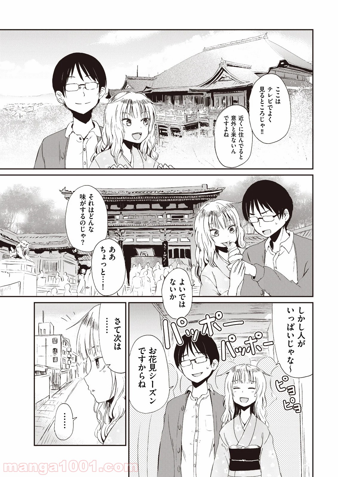 狐のお嫁ちゃん - 第1話 - Page 11