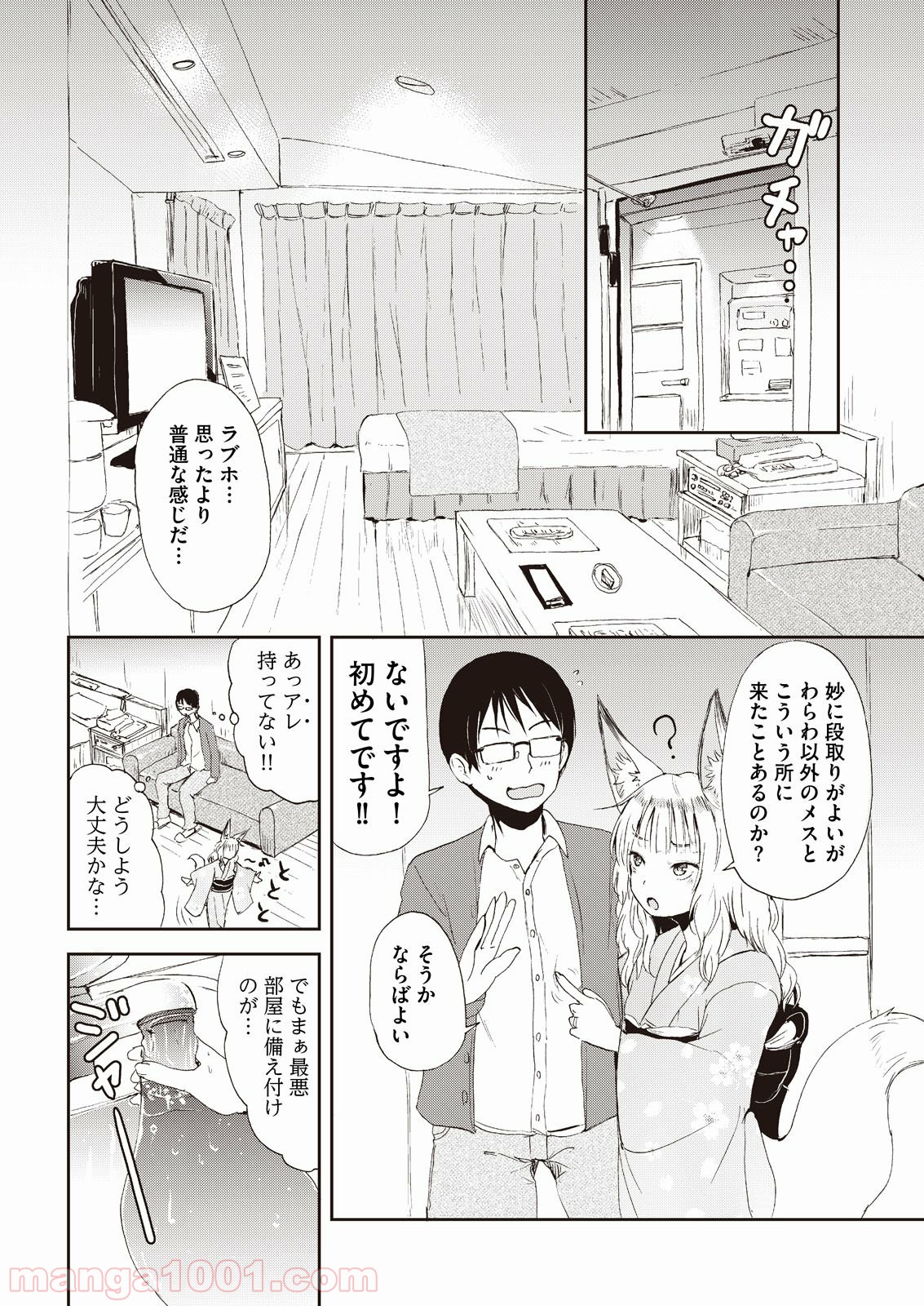 狐のお嫁ちゃん - 第1話 - Page 14