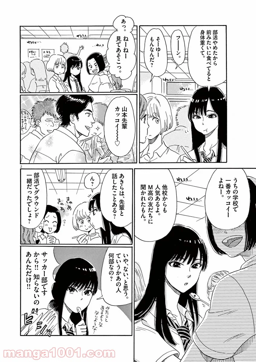 恋は雨上がりのように - 第3話 - Page 2