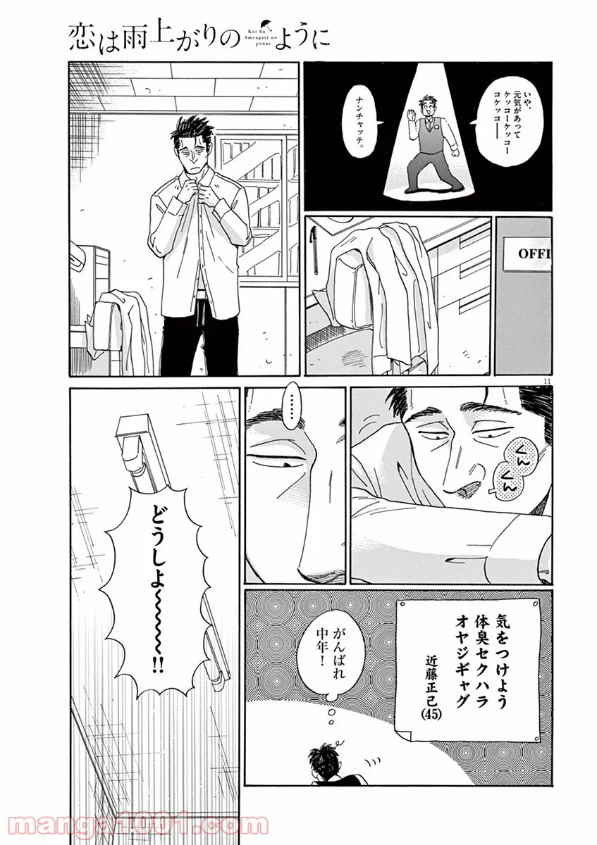 恋は雨上がりのように - 第3話 - Page 11