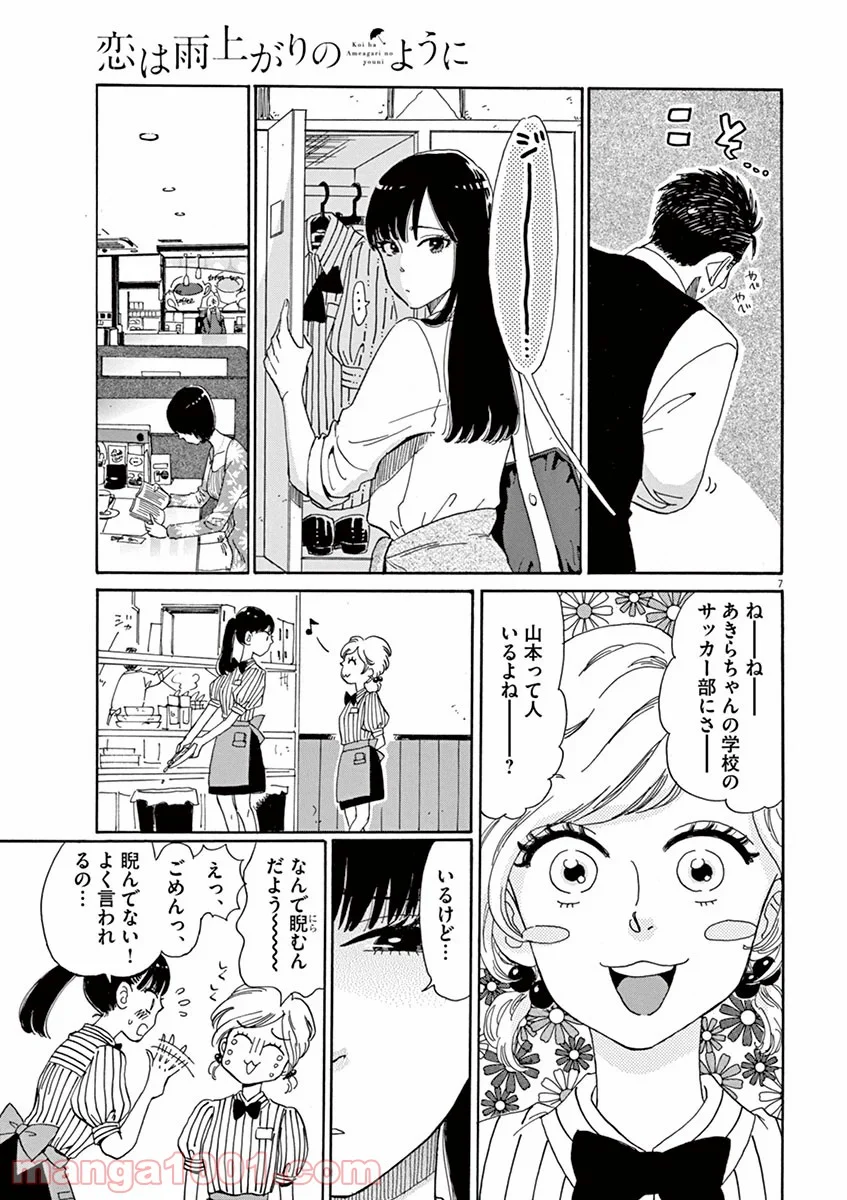 恋は雨上がりのように - 第3話 - Page 7