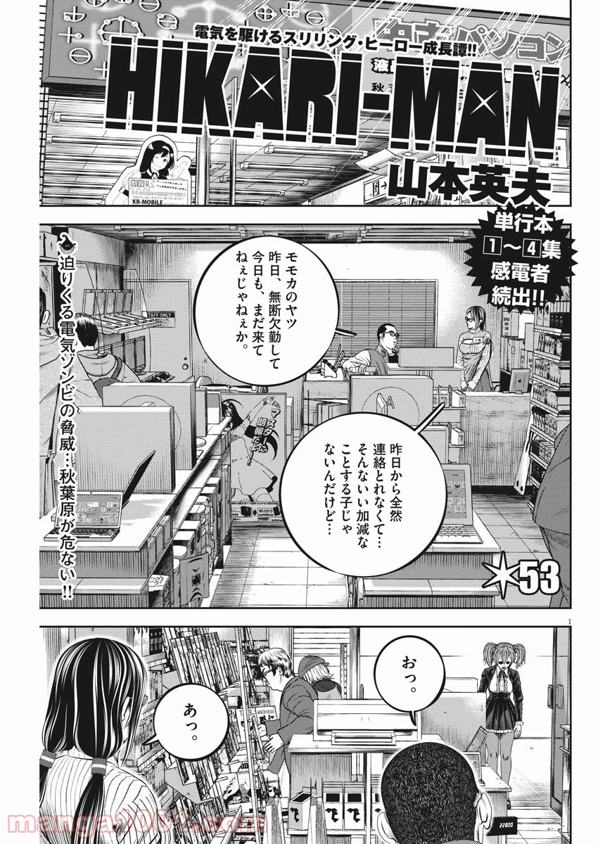 光人 漫画_hikari-man 漫画 - 第53話 - Page 1