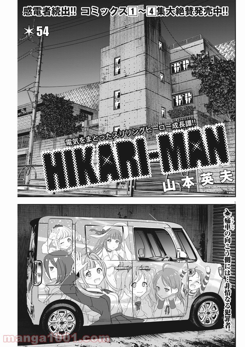 光人 漫画_hikari-man 漫画 - 第54話 - Page 1