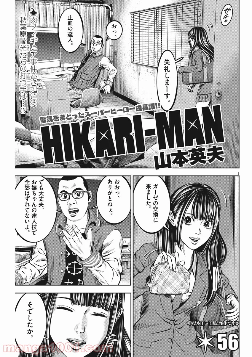 光人 漫画_hikari-man 漫画 - 第56話 - Page 1