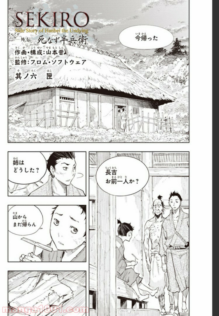 SEKIRO 外伝　死なず半兵衛 - 第6話 - Page 1