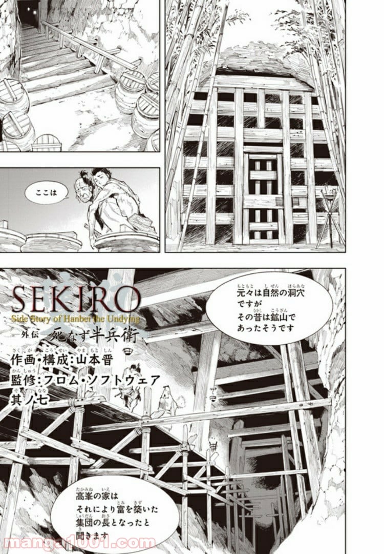 SEKIRO 外伝　死なず半兵衛 - 第7話 - Page 1