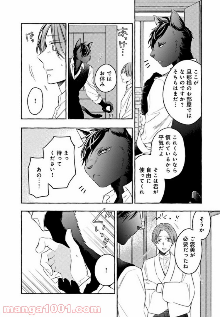 僕の番は猫紳士 - 第1話 - Page 14