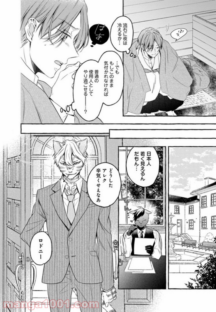 僕の番は猫紳士 - 第1話 - Page 18