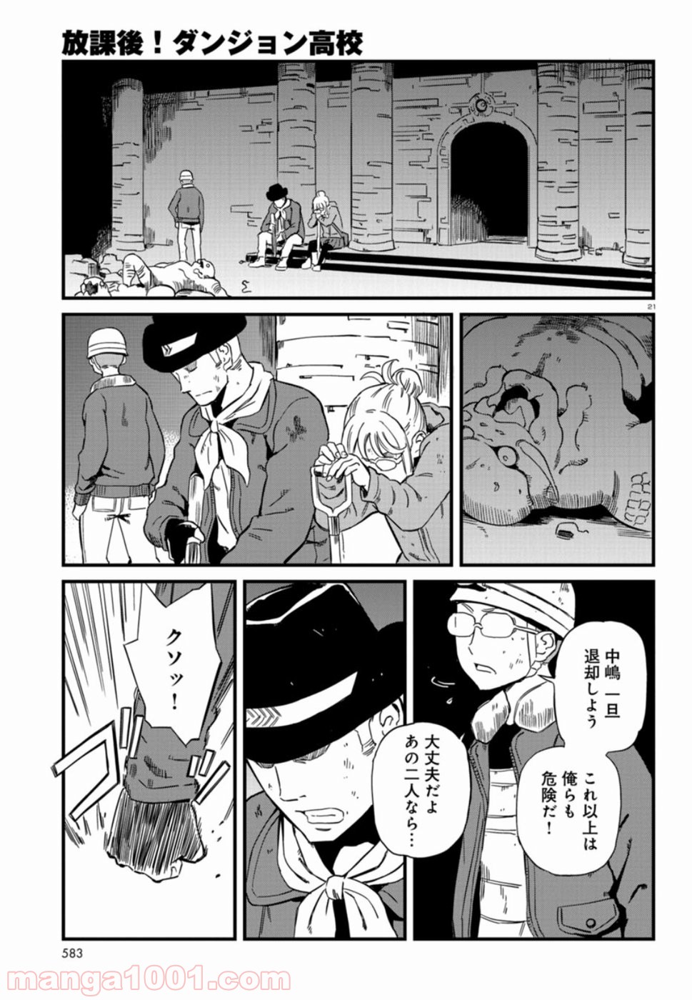 放課後! ダンジョン高校 - 第58話 - Page 21