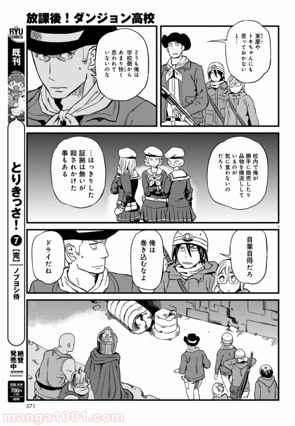 放課後! ダンジョン高校 - 第58話 - Page 9