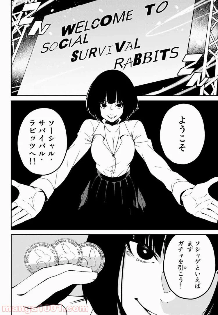 Social Survival Rabbits-ソーシャル・サバイバル・ラビッツ- - 第2話 - Page 20