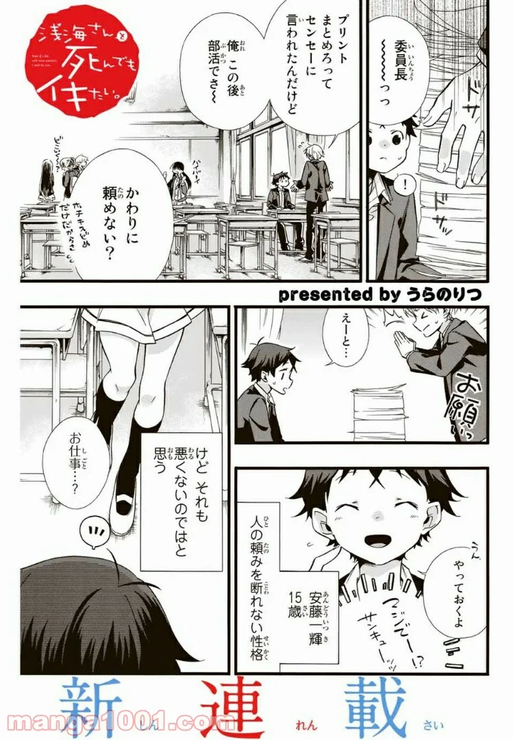 浅海さんと死んでもイキたい。 - 第1話 - Page 1