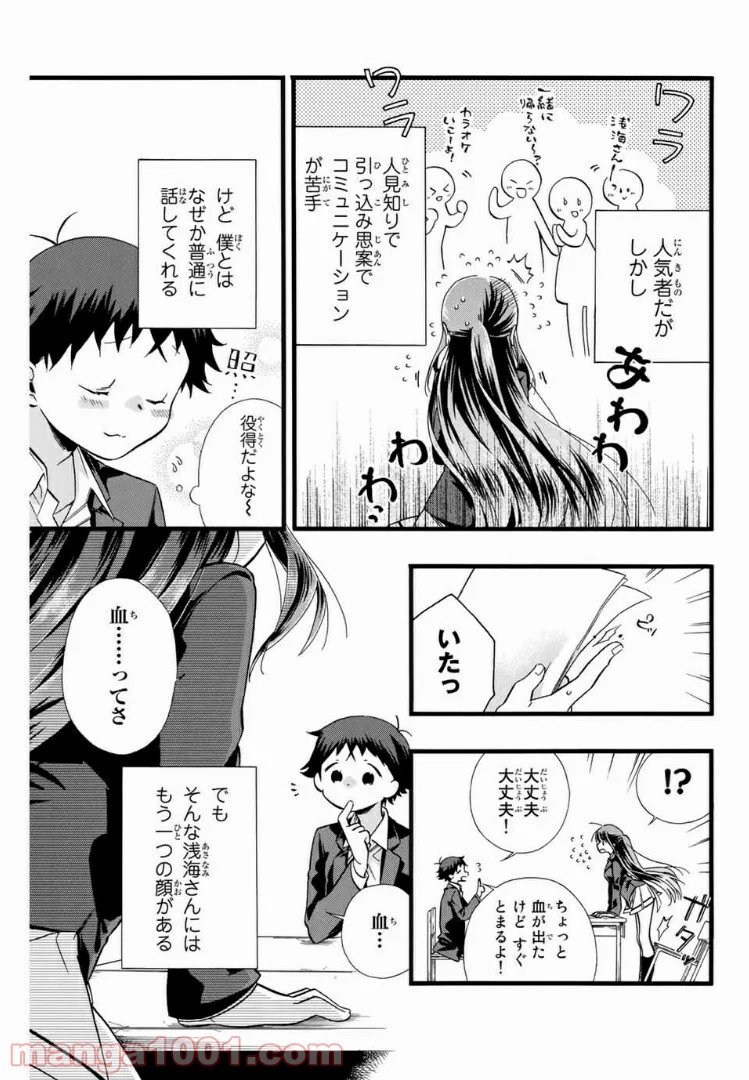 浅海さんと死んでもイキたい。 - 第1話 - Page 5