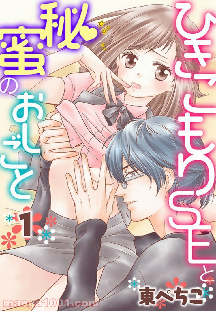 ひきこもりSEと秘蜜のおしごと - 第1話 - Page 1