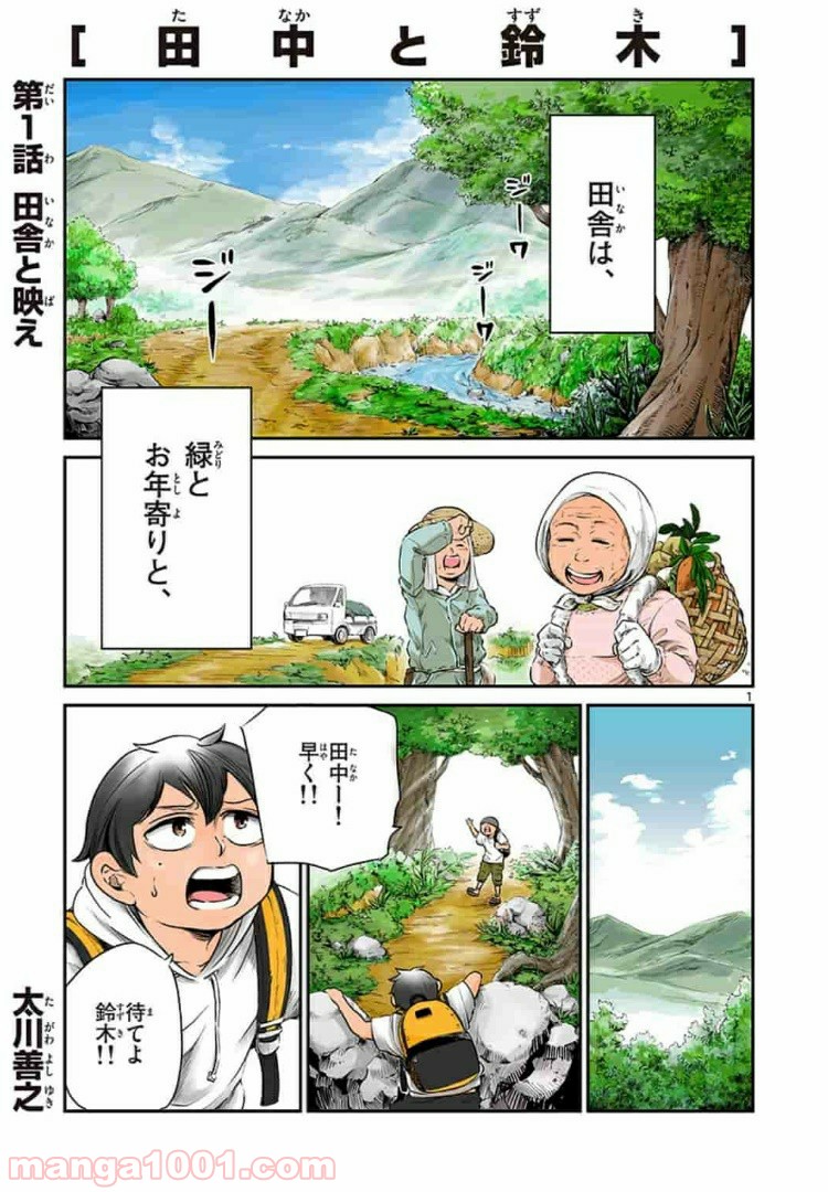 田中と鈴木 第1話 - Trang 1