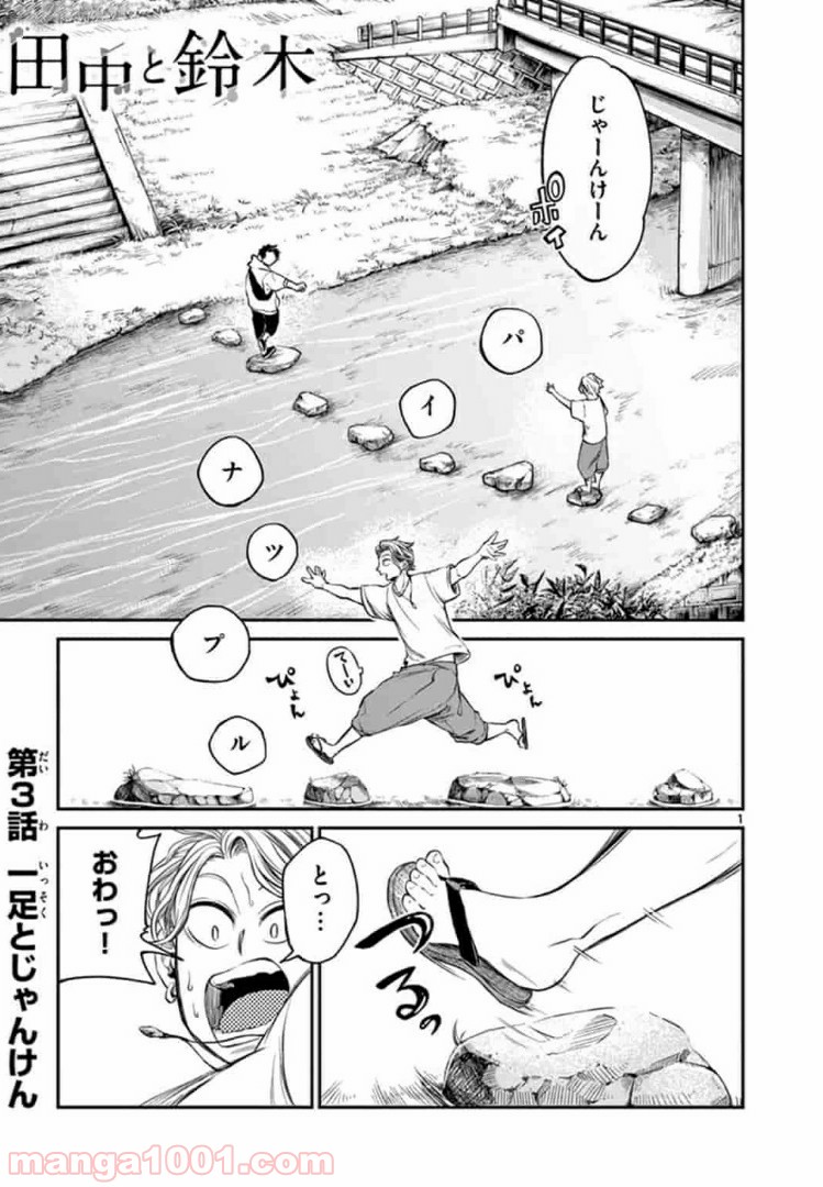 田中と鈴木 第3話 - Trang 1