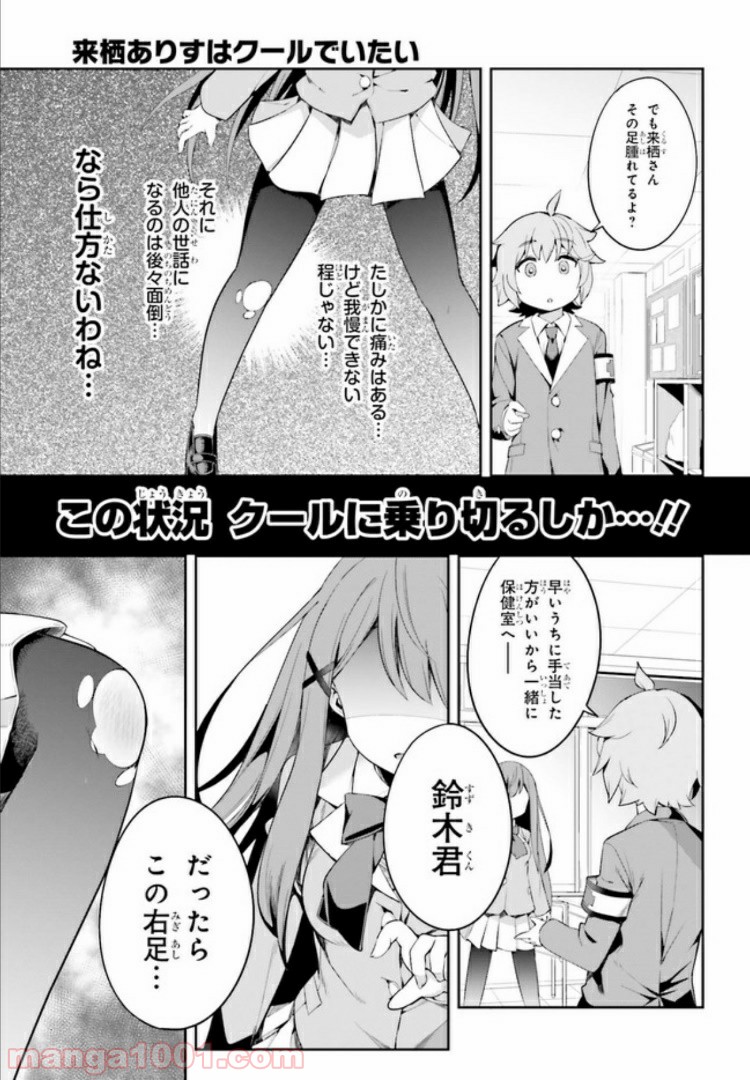 来栖ありすはクールでいたい - 第1話 - Page 13