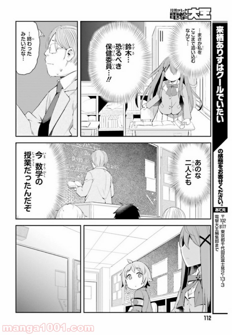 来栖ありすはクールでいたい - 第1話 - Page 22