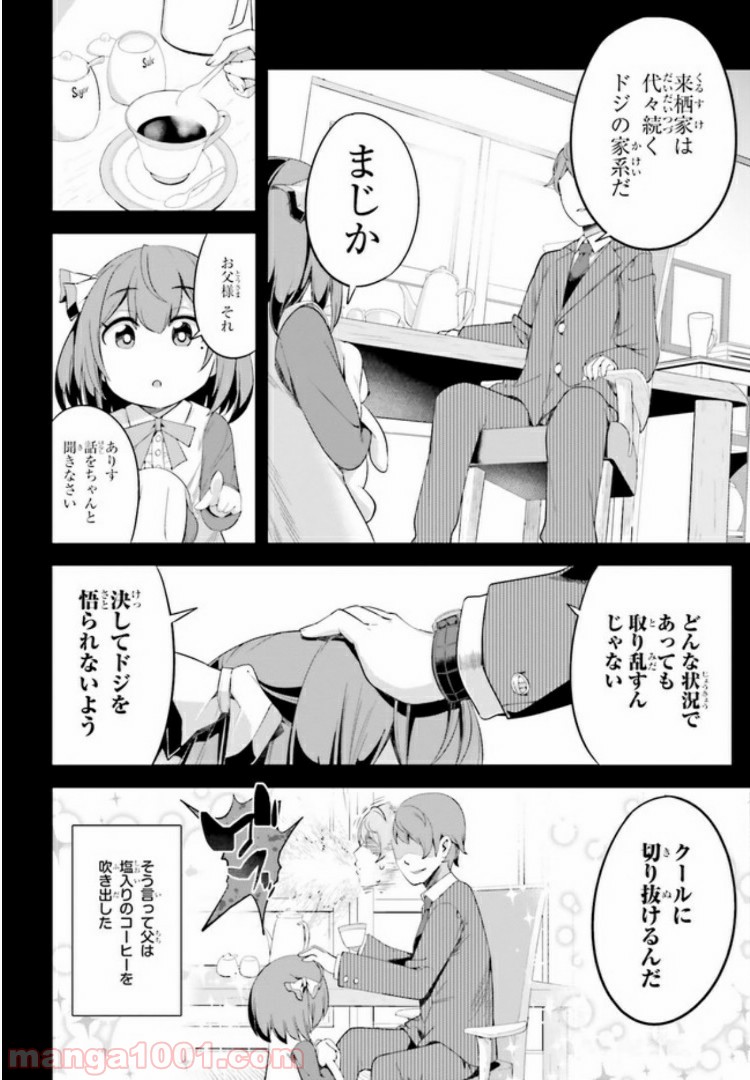 来栖ありすはクールでいたい - 第1話 - Page 8