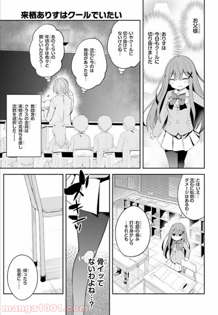 来栖ありすはクールでいたい - 第1話 - Page 9