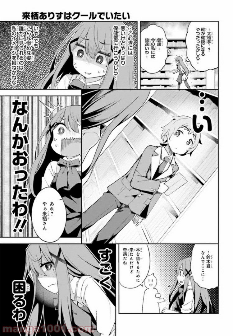 来栖ありすはクールでいたい - 第3話 - Page 7