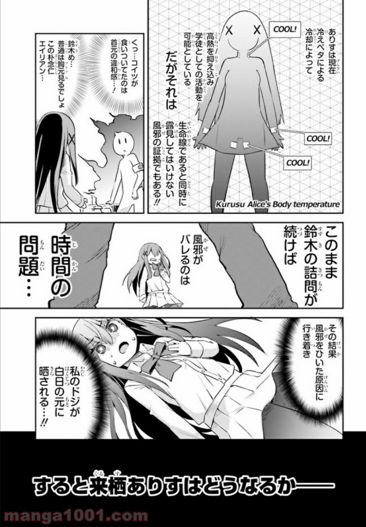 来栖ありすはクールでいたい - 第5話 - Page 2