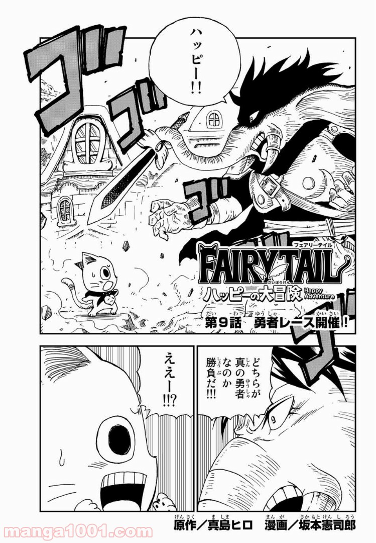 FAIRY TAIL ハッピーの大冒険 - 第9話 - Page 1