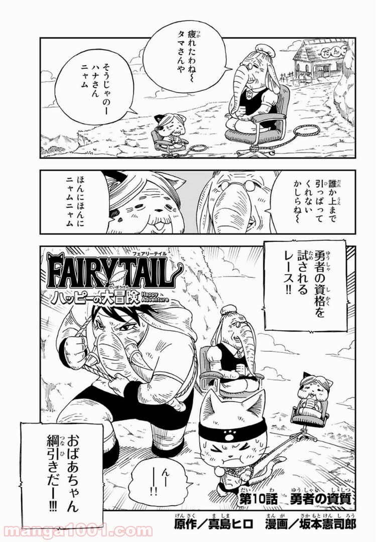 FAIRY TAIL ハッピーの大冒険 - 第10話 - Page 1