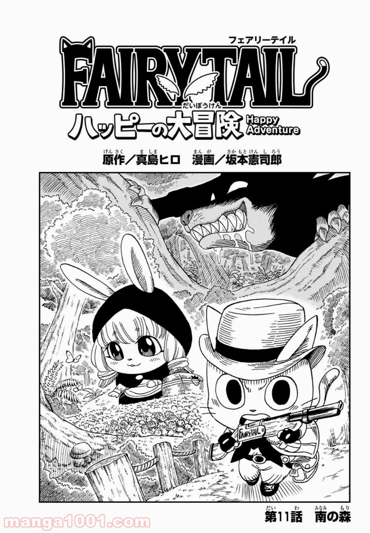 FAIRY TAIL ハッピーの大冒険 - 第11話 - Page 1