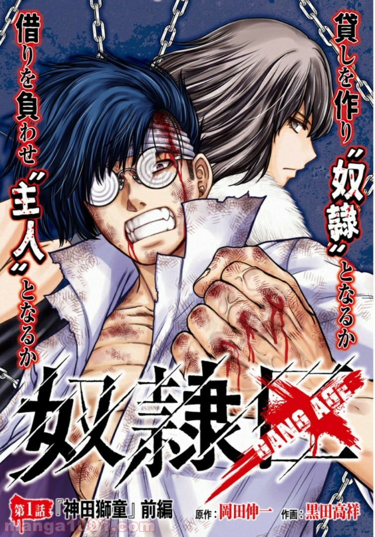 奴隷区 -GANG AGE- 第1.1話 - Trang 2