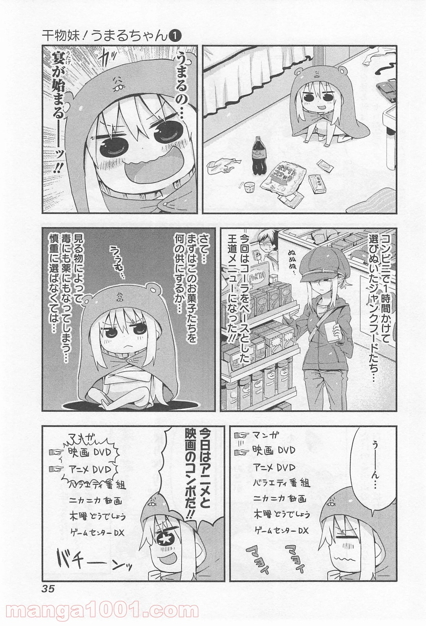 干物妹!うまるちゃん - 第4話 - Page 3