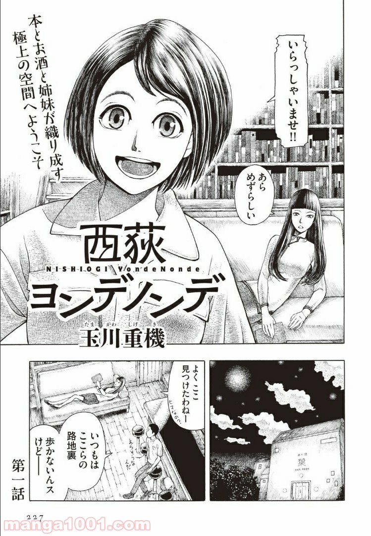 西荻ヨンデノンデ - 第1話 - Page 3