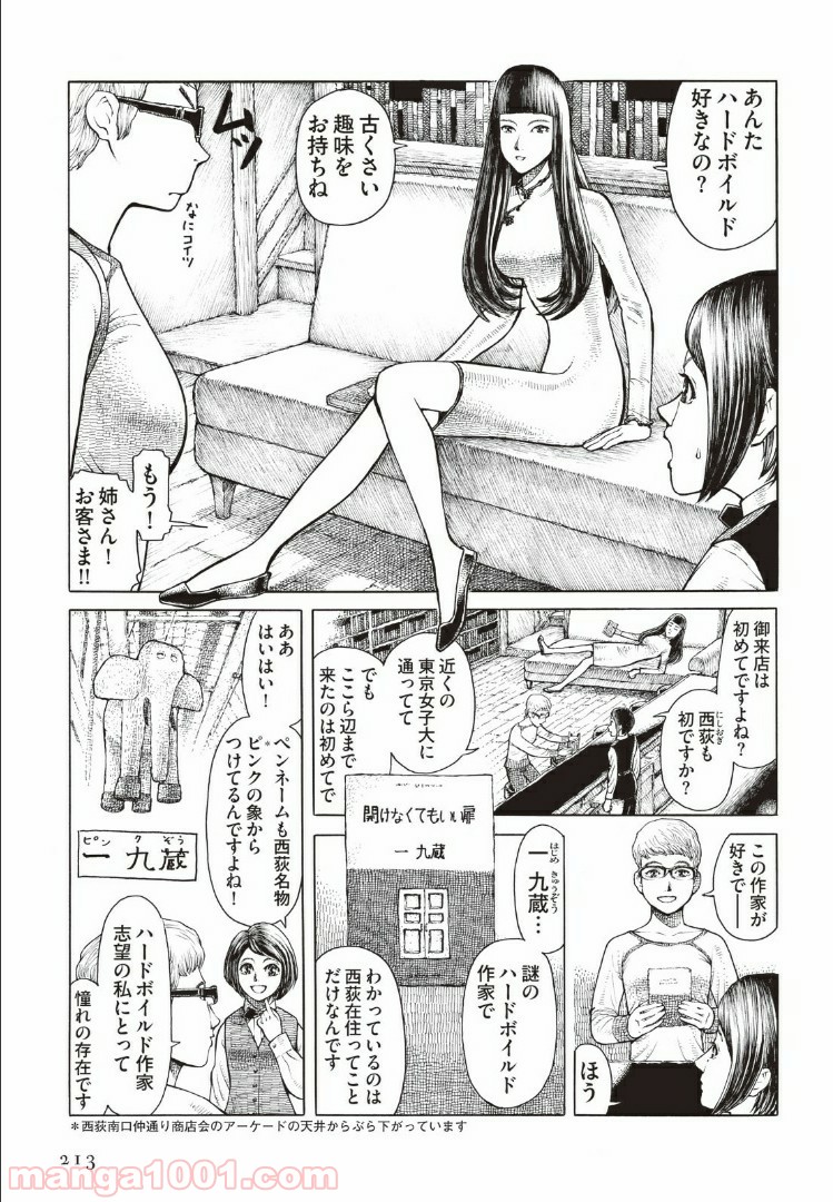 西荻ヨンデノンデ - 第3話 - Page 3