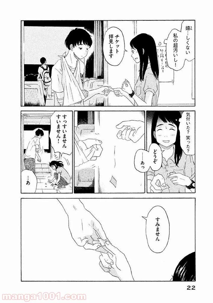 恋のツキ - 第1話 - Page 22