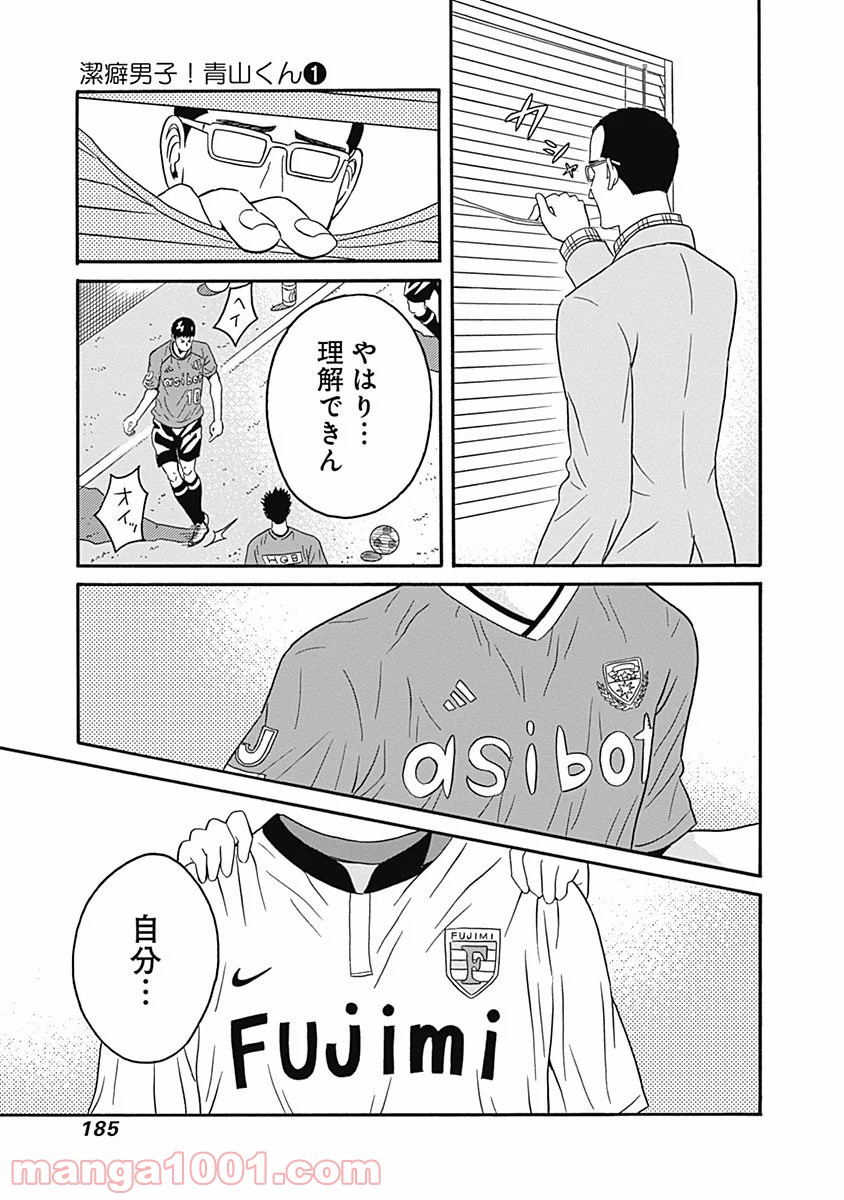 潔癖男子！青山くん - 第5話 - Page 27