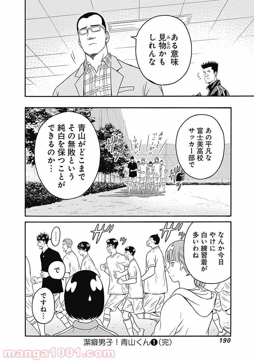 潔癖男子！青山くん - 第5話 - Page 32