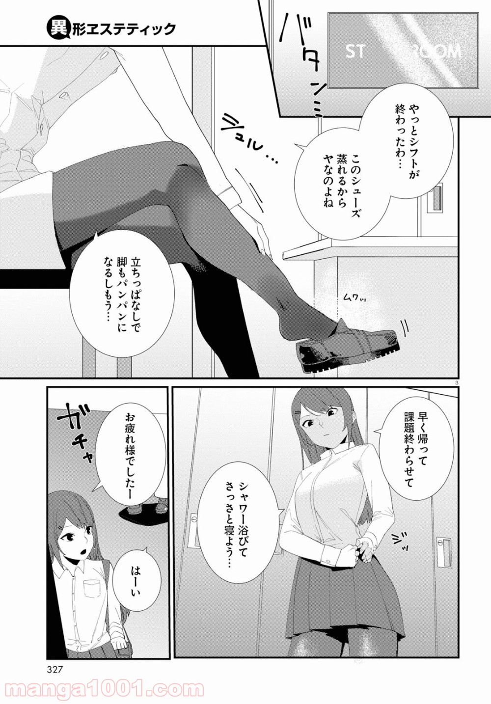 異形ヱステティック - 第2話 - Page 3