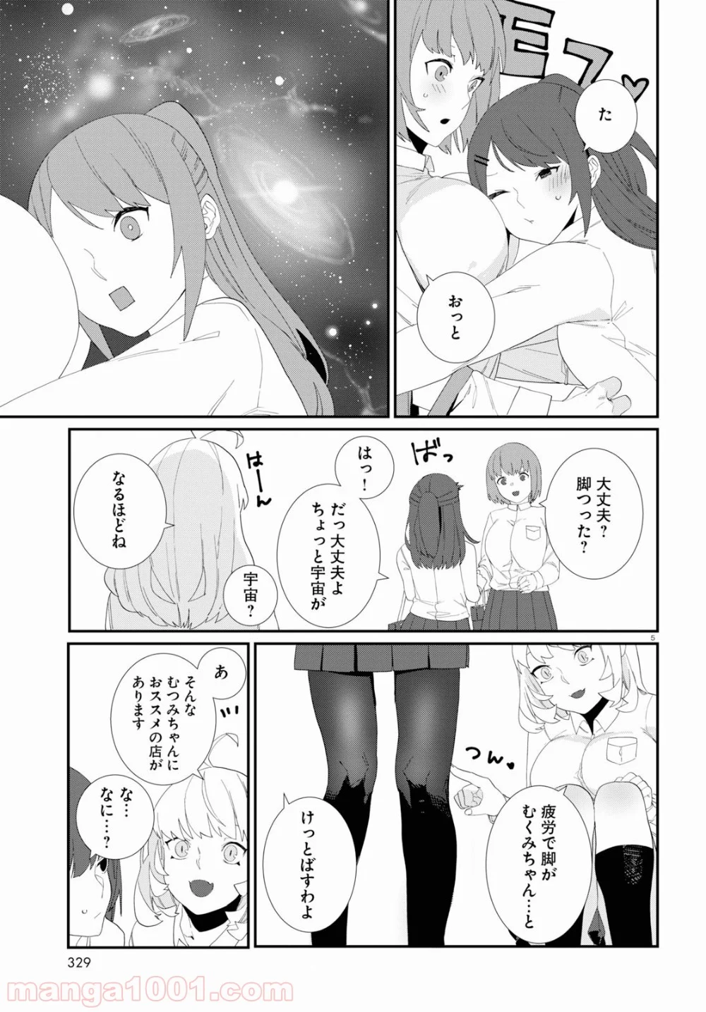 異形ヱステティック - 第2話 - Page 5