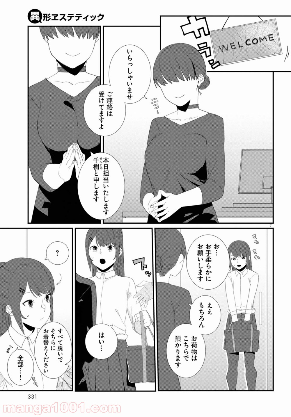 異形ヱステティック - 第2話 - Page 7