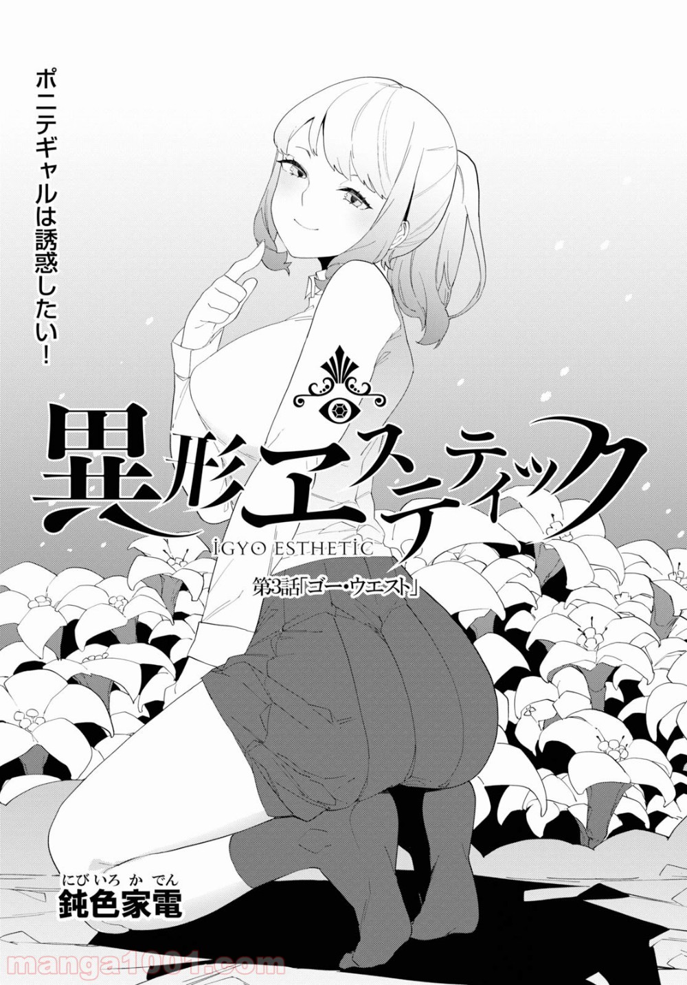 異形ヱステティック - 第3話 - Page 1