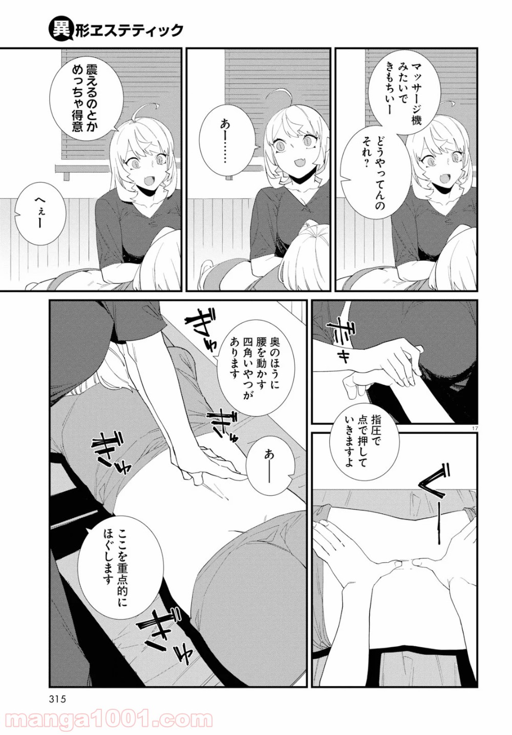 異形ヱステティック - 第3話 - Page 17