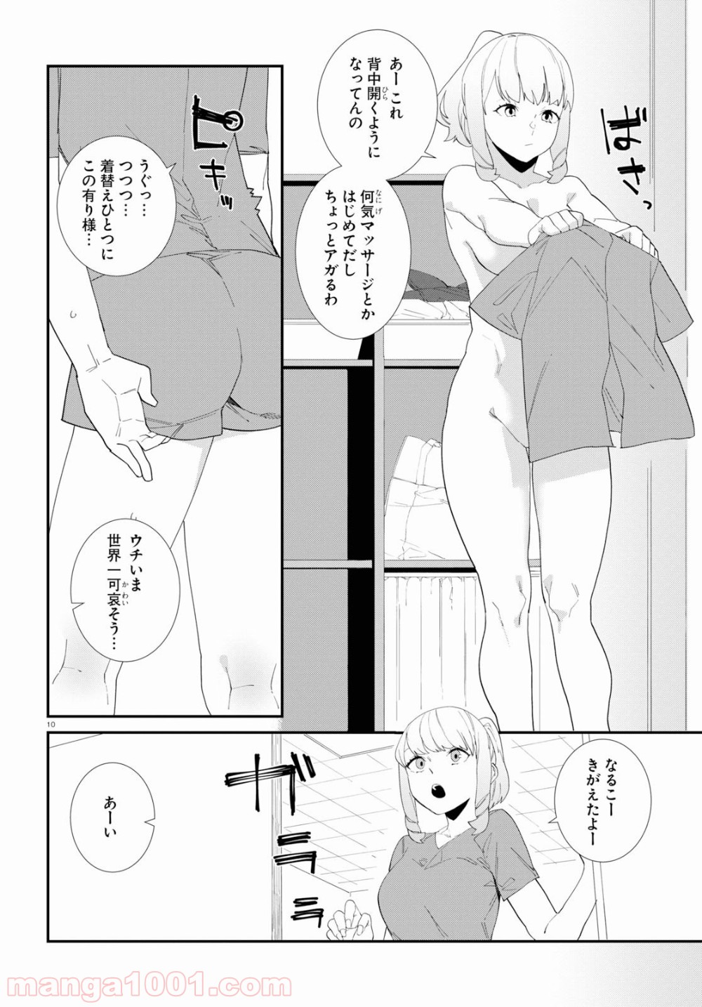 異形ヱステティック - 第3話 - Page 10