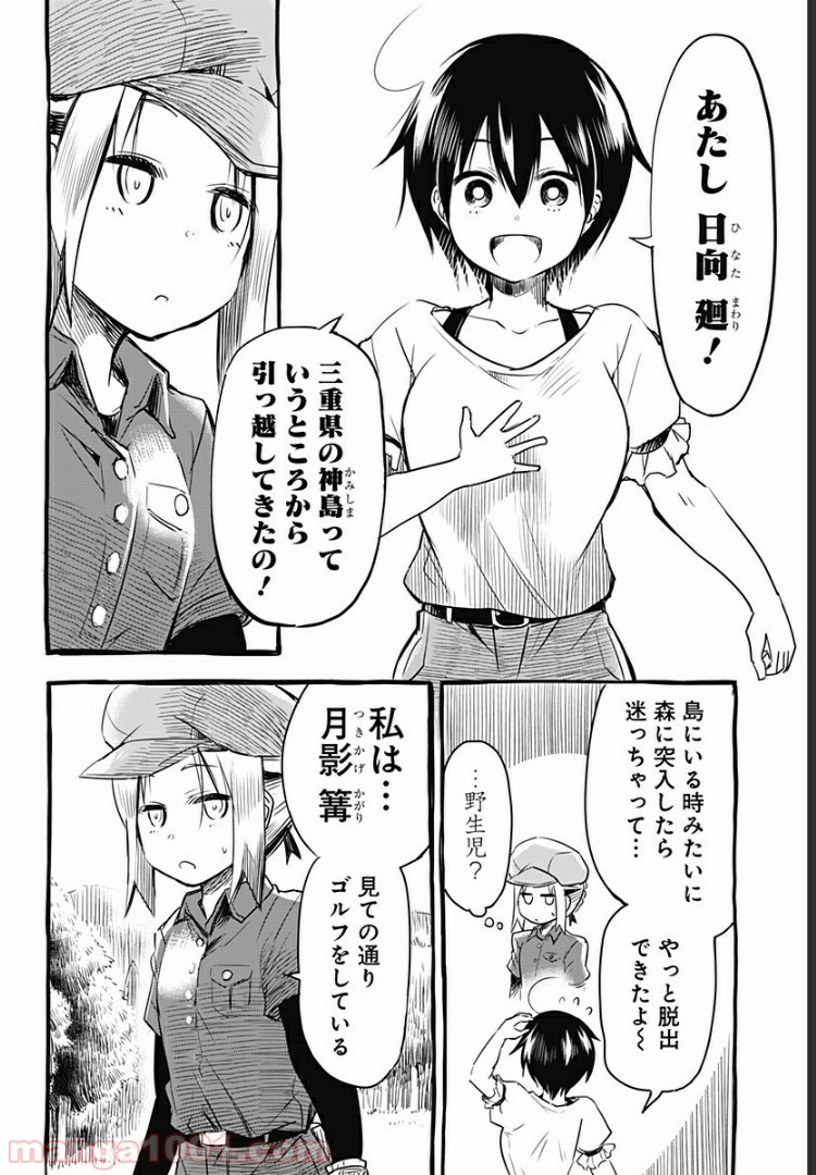 おひさまバーディー - 第1話 - Page 18