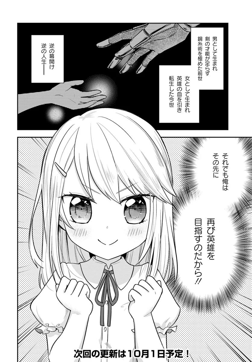 英雄の娘として生まれ変わった英雄は再び英雄を目指す - 第1話 - Page 28